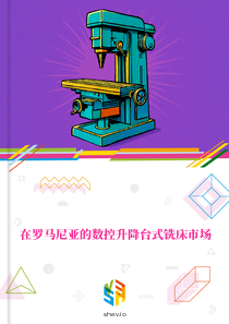 在罗马尼亚的数控升降台式铣床市场