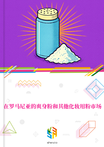 在罗马尼亚的爽身粉和其他化妆用粉市场