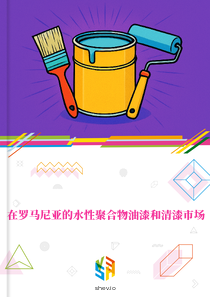 在罗马尼亚的水性聚合物油漆和清漆市场
