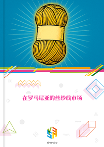 在罗马尼亚的丝纱线市场