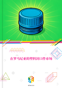 在罗马尼亚的塑料封口件市场