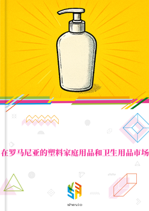 在罗马尼亚的塑料家庭用品和卫生用品市场