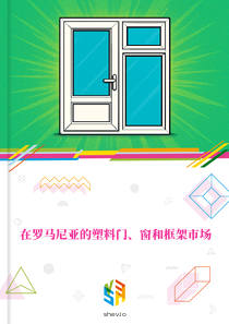 在罗马尼亚的塑料门、窗和框架市场