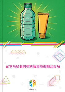 在罗马尼亚的塑料瓶和类似物品市场