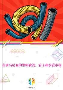 在罗马尼亚的塑料软管、管子和水管市场