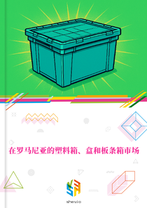 在罗马尼亚的塑料箱、盒和板条箱市场