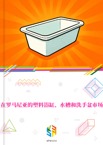 在罗马尼亚的塑料浴缸、水槽和洗手盆市场