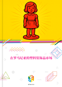 在罗马尼亚的塑料装饰品市场