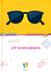 在罗马尼亚的太阳镜市场