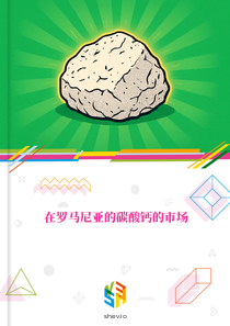 在罗马尼亚的碳酸钙的市场