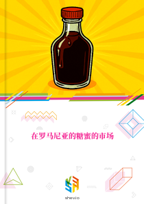 在罗马尼亚的糖蜜的市场