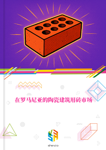在罗马尼亚的陶瓷建筑用砖市场