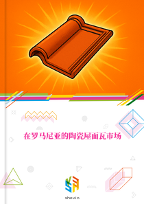 在罗马尼亚的陶瓷屋面瓦市场