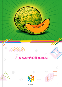 在罗马尼亚的甜瓜市场