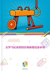 在罗马尼亚的田径和体操设备市场