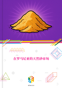 在罗马尼亚的天然砂市场