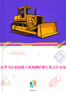 在罗马尼亚的推土机和侧铲推土机刀片市场