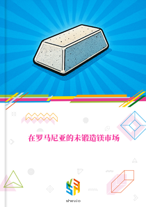 在罗马尼亚的未锻造镁市场