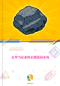 在罗马尼亚的未锻造铅市场
