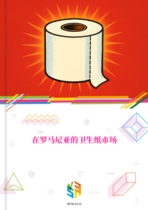 在罗马尼亚的卫生纸市场