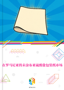 在罗马尼亚的未涂布亚硫酸盐包装纸市场