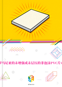 在罗马尼亚的未增强或未层压的非泡沫PVC片市场