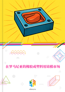 在罗马尼亚的橡胶或塑料用铸模市场