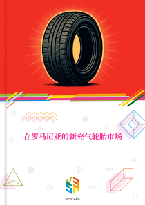 在罗马尼亚的新充气轮胎市场