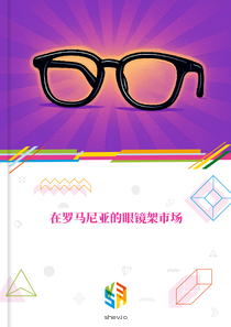 在罗马尼亚的眼镜架市场