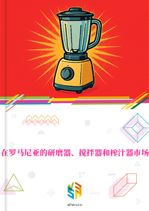 在罗马尼亚的研磨器、搅拌器和榨汁器市场