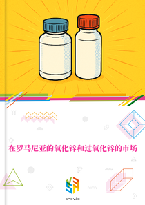 在罗马尼亚的氧化锌和过氧化锌的市场