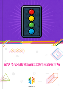 在罗马尼亚的液晶或LED指示面板市场