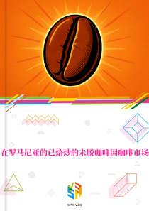 在罗马尼亚的已焙炒的未脱咖啡因咖啡市场