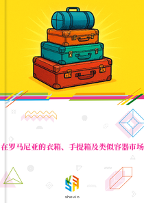 在罗马尼亚的衣箱、手提箱及类似容器市场