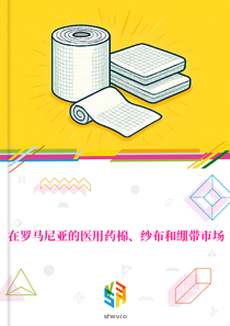 在罗马尼亚的医用药棉、纱布和绷带市场