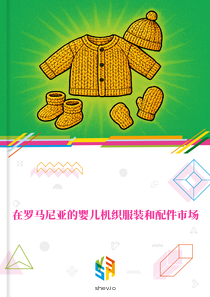 在罗马尼亚的婴儿机织服装和配件市场