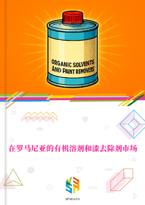 在罗马尼亚的有机溶剂和漆去除剂市场