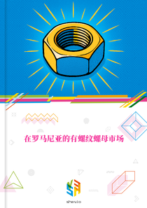 在罗马尼亚的有螺纹螺母市场