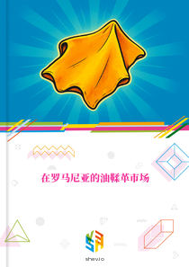 在罗马尼亚的油鞣革市场