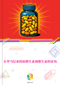 在罗马尼亚的原维生素和维生素的市场