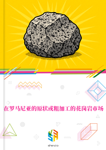 在罗马尼亚的原状或粗加工的花岗岩市场