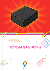 在罗马尼亚的再生橡胶市场