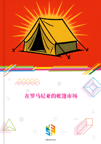 在罗马尼亚的帐篷市场