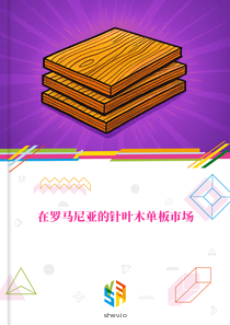 在罗马尼亚的针叶木单板市场