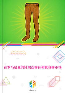在罗马尼亚的针织连裤袜和紧身裤市场
