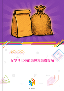 在罗马尼亚的纸袋和纸囊市场
