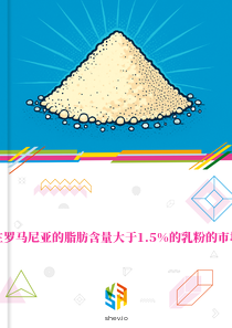 在罗马尼亚的脂肪含量大于1.5%的乳粉的市场