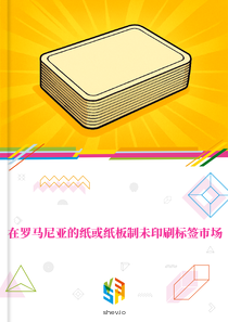 在罗马尼亚的纸或纸板制未印刷标签市场