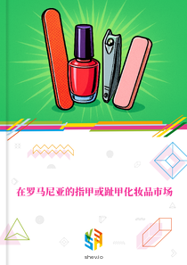 在罗马尼亚的指甲或趾甲化妆品市场