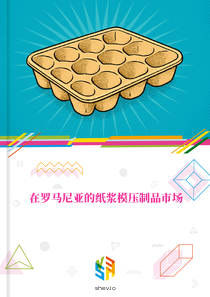 在罗马尼亚的纸浆模压制品市场